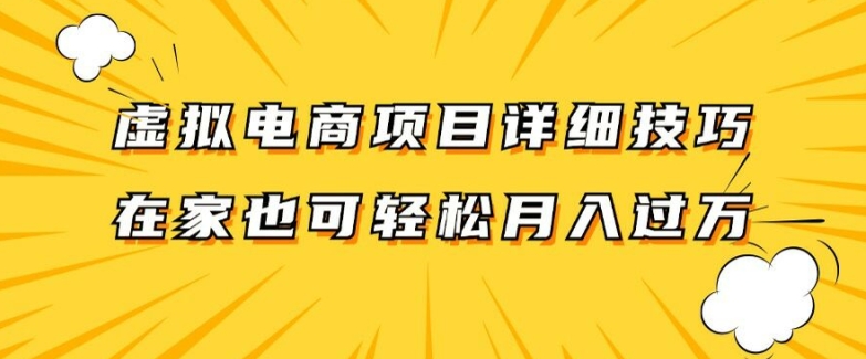 虚拟电商项目详细拆解，兼职全职都可做，每天单账号300+轻轻松松【揭秘】-数码之翼
