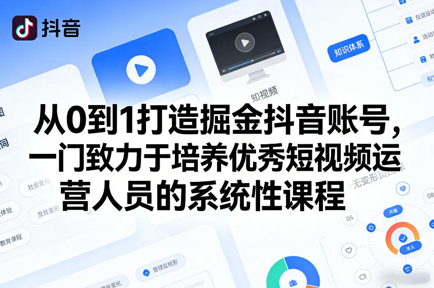 从0到1打造掘金抖音账号，一门致力于培养优秀短视频运营人员的系统性课程-数码之翼