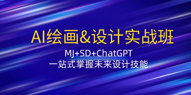 AI绘画&设计实战班：MJ+SD+ChatGPT，一站式掌握未来设计技能-数码之翼
