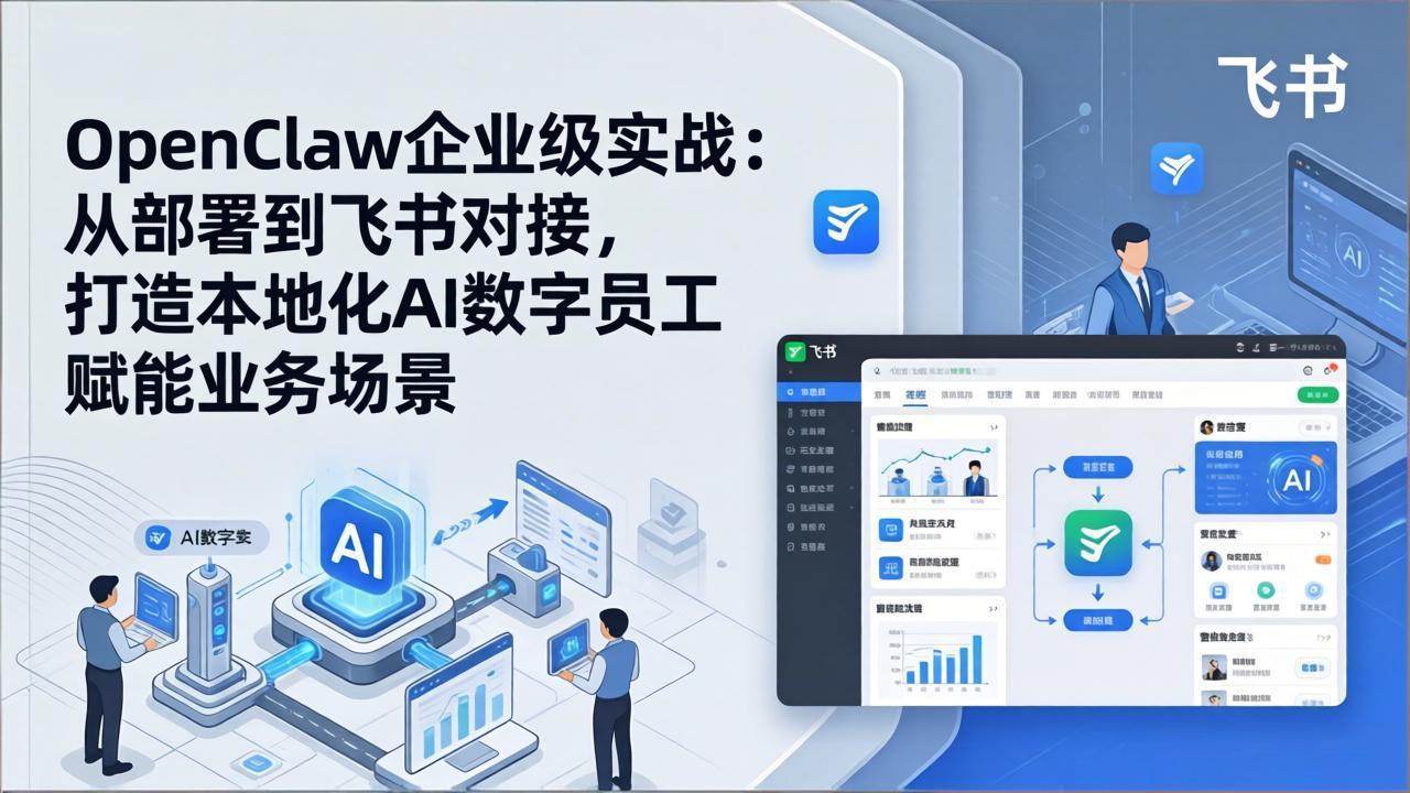 OpenClaw企业级实战：从部署到飞书对接，打造本地化AI数字员工赋能业务场景-数码之翼