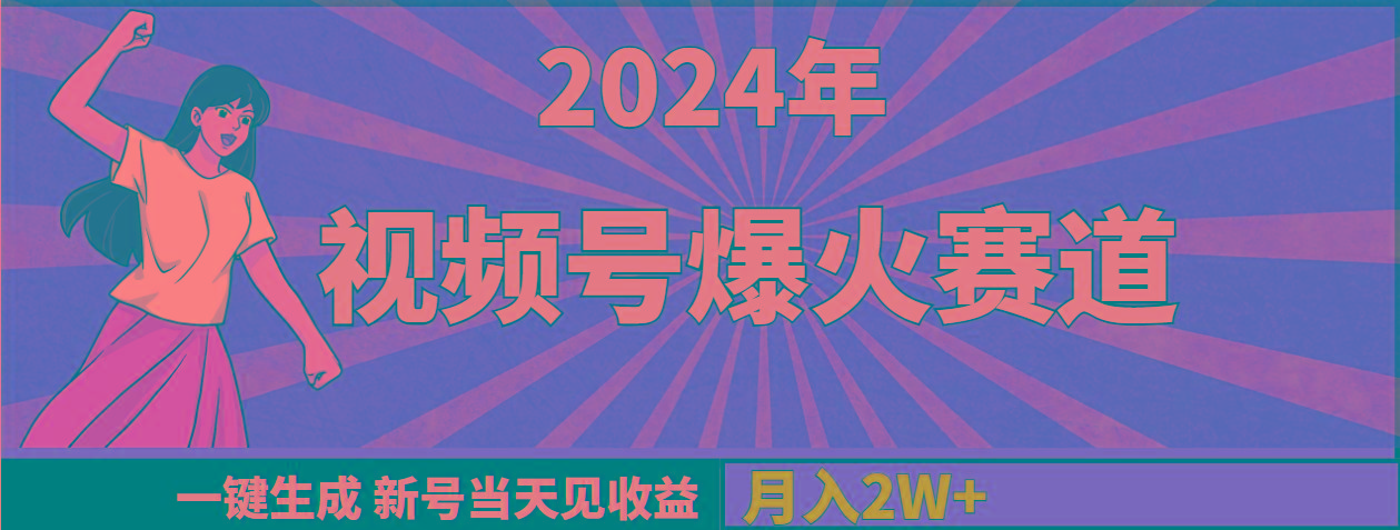 (9404期)2024年视频号爆火赛道，一键生成，新号当天见收益，月入20000+-数码之翼