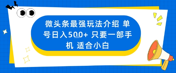 微头条最强玩法介绍一个号日入5张+只要一部手机适合小白-数码之翼