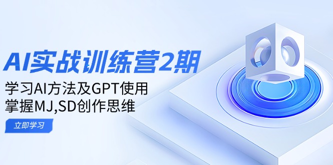 ai实战训练营2期：学习AI方法及GPT使用，掌握MJ,SD创作思维-数码之翼