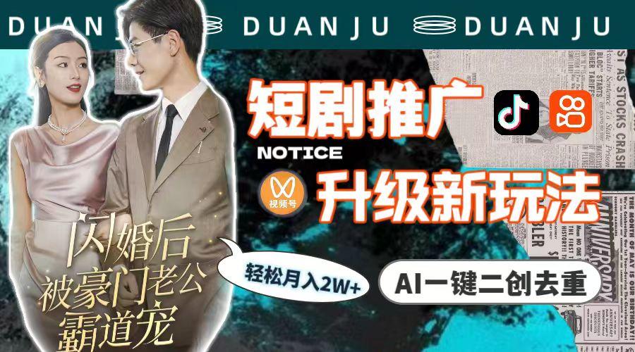 (9620期)短剧推广升级新玩法，AI一键二创去重，轻松月入2w+(教程+素材)-数码之翼