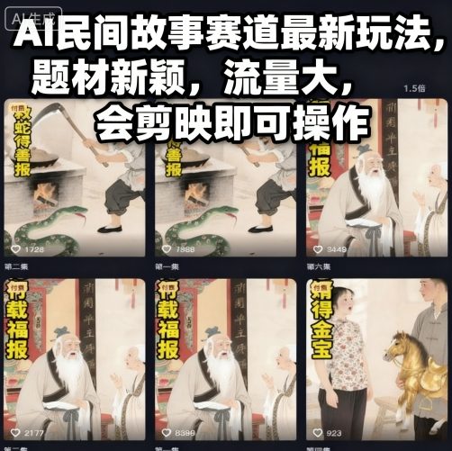 AI民间故事赛道最新玩法，题材新颖，流量大，会剪映即可操作-数码之翼