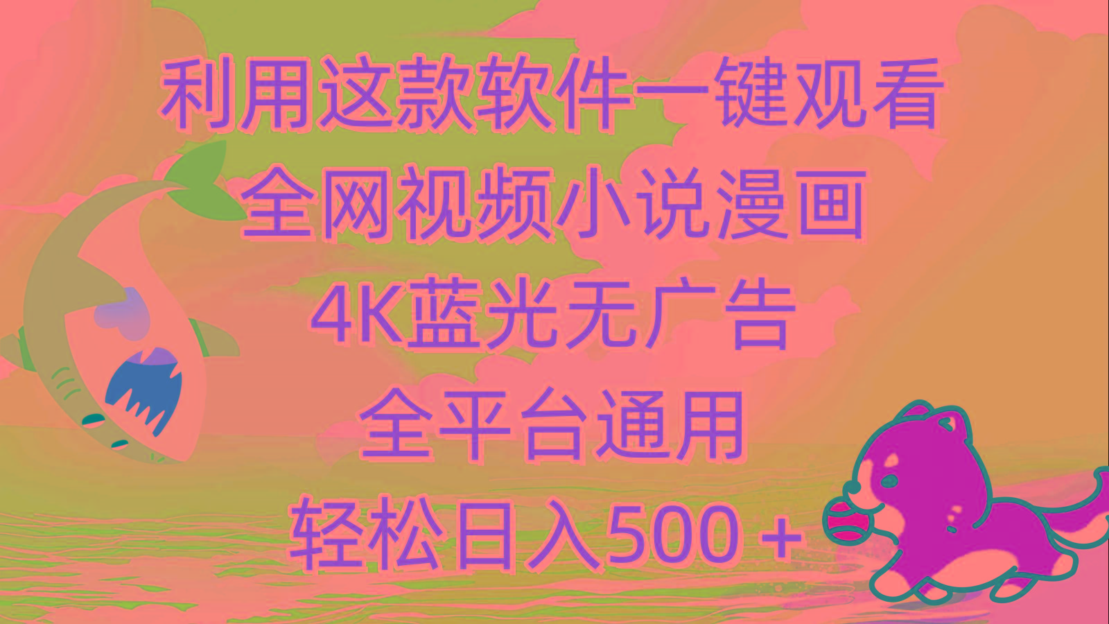 (9417期)利用这款软件一键观看全网视频小说漫画，4K蓝光无广告，全平台通用，轻...-数码之翼