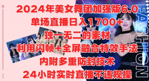 2024年美女舞团加强版6.0，单场直播日入1.7k，利用闪帧+全屏融合特效手法，24小时实时直播不违规操【揭秘】-数码之翼