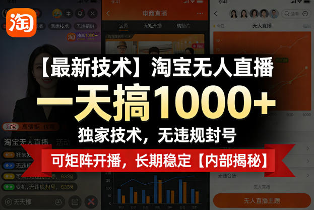 【最新技术】淘宝无人直播,一天搞1k+,独家技术,无违规封号,可矩阵开播,长期稳定【内部揭秘】-数码之翼