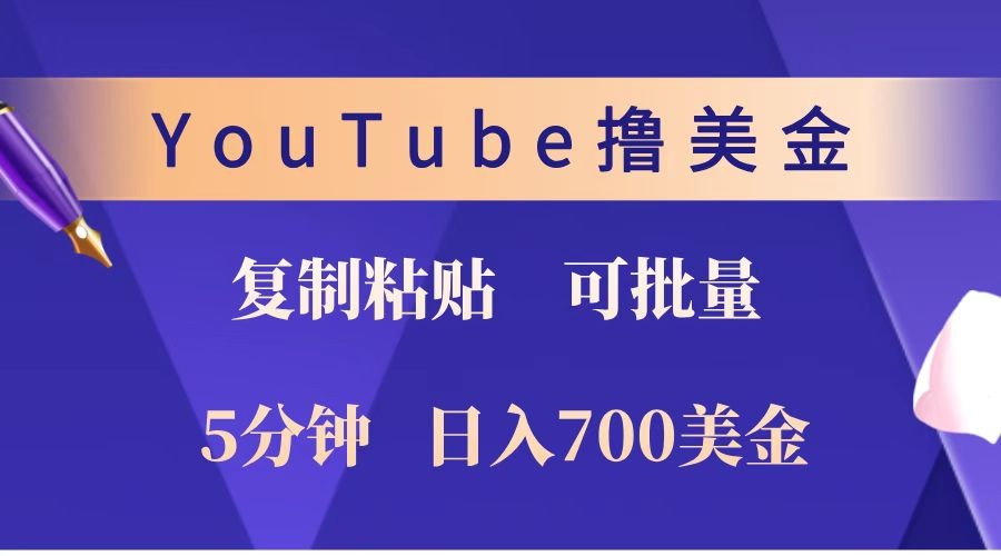 YouTube复制粘贴撸美金，5分钟就熟练，1天收入700美金！！收入无上限，可批量！-数码之翼