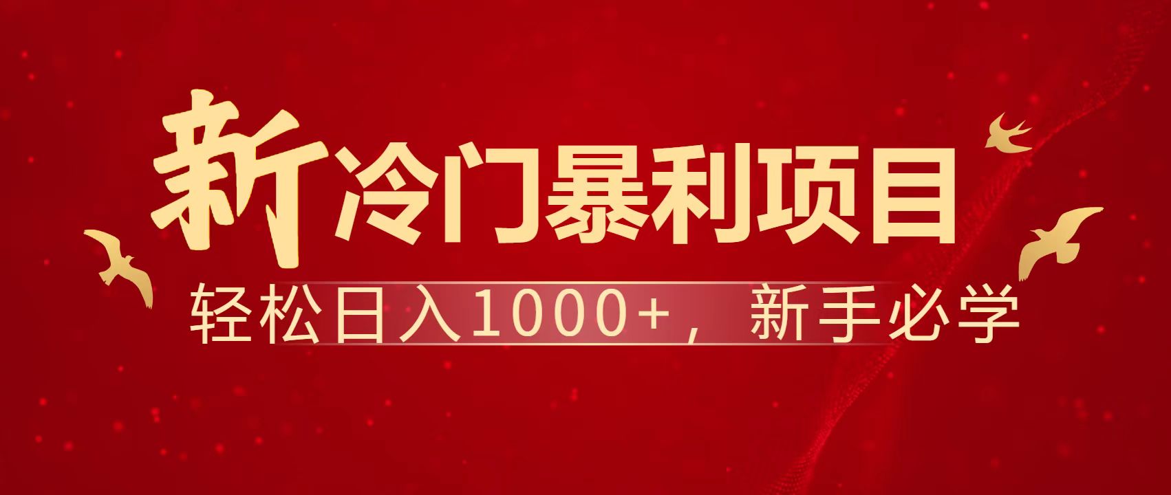 暴利项目，每天被动收益1500+，长期管道收益！0成本自己做老板！-数码之翼