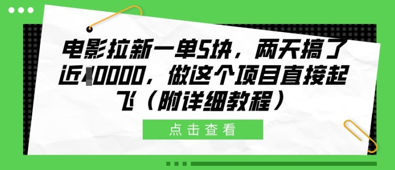 电影拉新一单5块，两天搞了近1个W，做这个项目直接起飞(附详细教程)【揭秘】-数码之翼