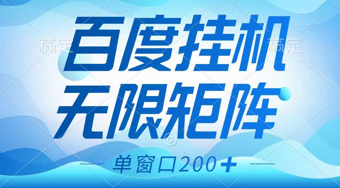 百度挂机项目，可矩阵无限多开，羊毛无限薅，无脑操作长期稳定-数码之翼