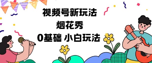 视频号分成计划新玩法，烟花秀视频，0基础小白玩法-数码之翼