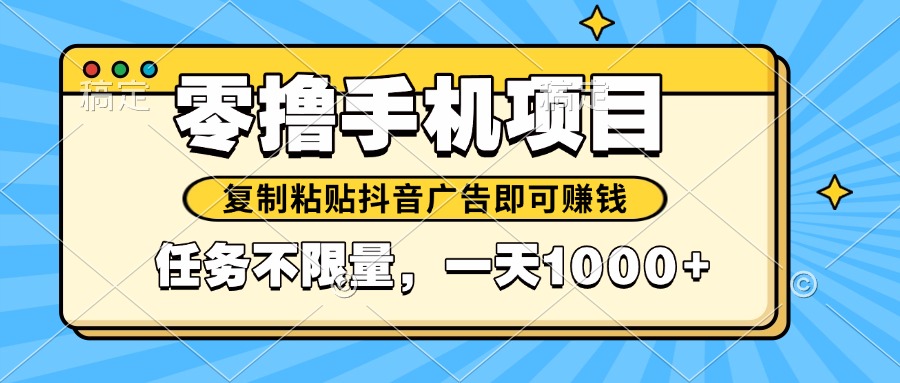 2025年最新手机零撸小项目，复制粘贴抖音广告即可赚钱，平台大水，任务...-数码之翼