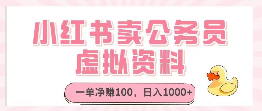 小红书卖公务员虚拟资料，一单净赚100，日入1000+-数码之翼