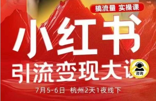 小红书引流变现7月线下大课，一次性讲透小红书笔记、矩阵、投放、引流、转化的全流程SOP-数码之翼