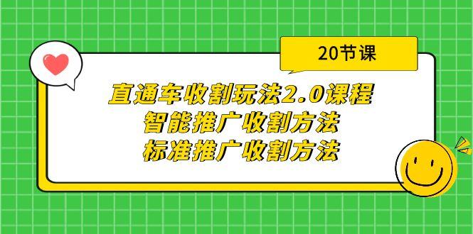 (9692期)直通车收割玩法2.0课程:智能推广收割方法+标准推广收割方法(20节课)-数码之翼