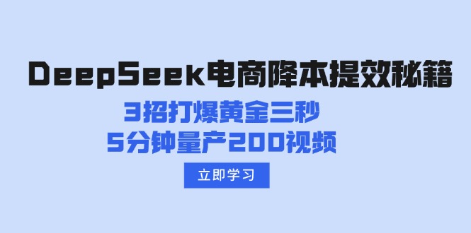 DeepSeek电商降本提效秘籍:3招打爆黄金三秒,5分钟量产200视频-数码之翼