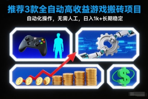 【推荐】3款全自动高收益游戏搬砖项目，自动化操作，无需人工，日入1k+，长期稳定【揭秘】-数码之翼