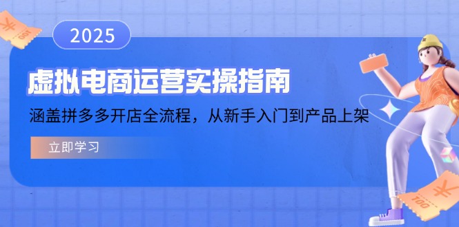 虚拟电商运营实操指南，涵盖拼多多开店全流程，从新手入门到产品上架-数码之翼
