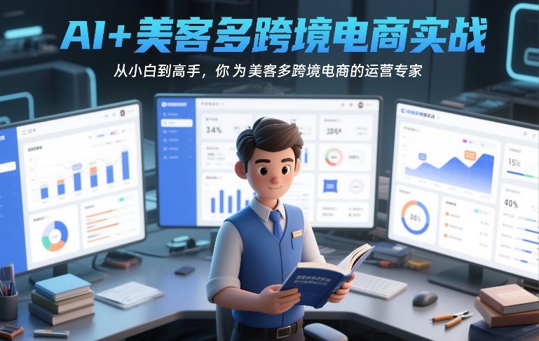 AI+美客多跨境电商实战,从小白到高手,你也可以成为美客多跨境电商的运营专家-数码之翼