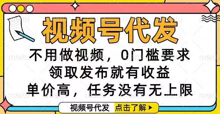 视频号代发，不用做视频，0门槛要求，领取发布就有收益，单价高，任务…-数码之翼