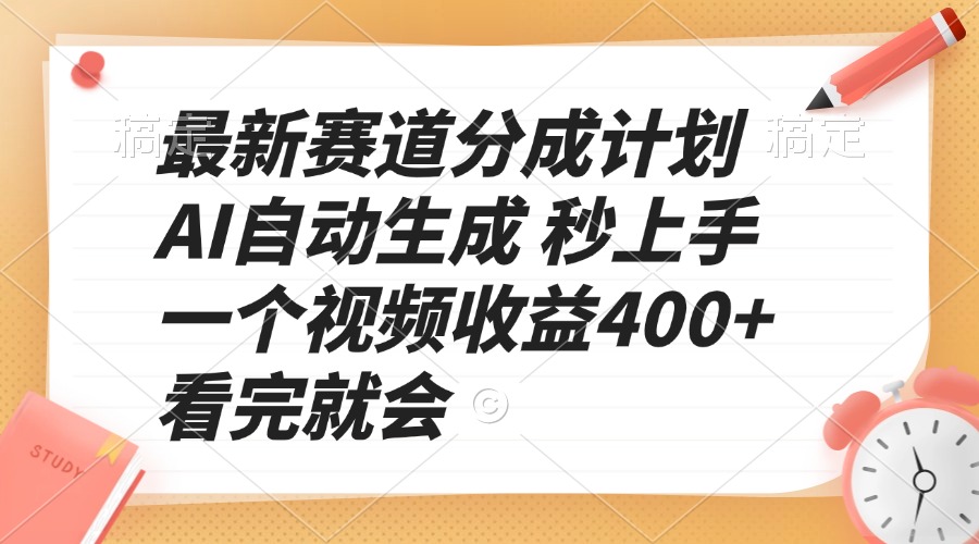 最新赛道分成计划 AI自动生成 秒上手 一个视频收益400+ 看完就会-数码之翼