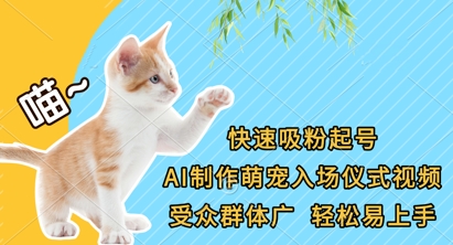 快速吸粉起号，AI制作萌宠入场仪式视频，受众群体广，轻松易上手-数码之翼