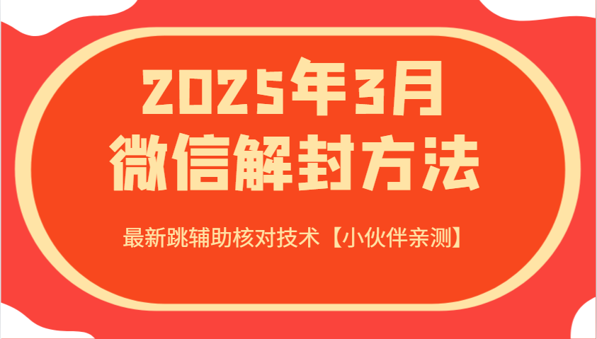 2025年3月微信解封方法 最新跳辅助核对技术【小伙伴亲测】-数码之翼