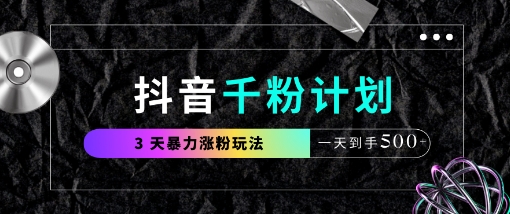 抖音千粉计划，最新玩法三天暴力涨千粉，一天到手5张-数码之翼