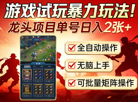 游戏试玩暴力玩法！龙头项目单号日入200+，全自动操作无脑上手，可批量矩阵操作【揭秘】-数码之翼