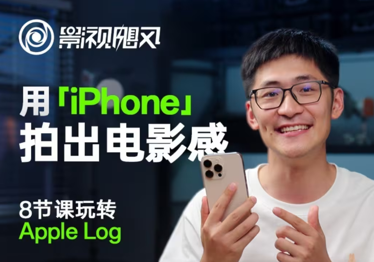 影视飓风玩转Apple Log，八节课带你用iPhone拍出电影感！【无水印版】-数码之翼