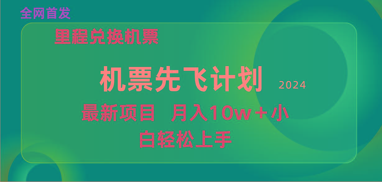 (9983期)用里程积分兑换机票售卖赚差价，纯手机操作，小白兼职月入10万+-数码之翼