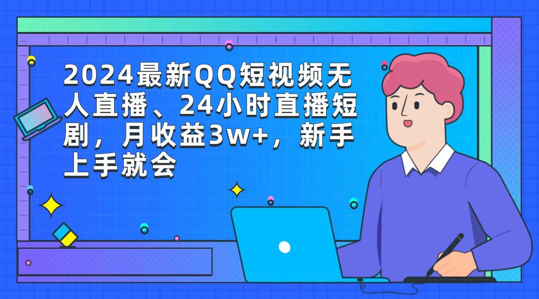 (9378期)2024最新QQ短视频无人直播、24小时直播短剧，月收益3w+，新手上手就会-数码之翼