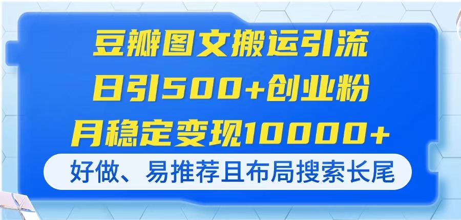 豆瓣图文搬运引流，日引500+创业粉，月稳定变现10000+，好做、易推荐且...-数码之翼