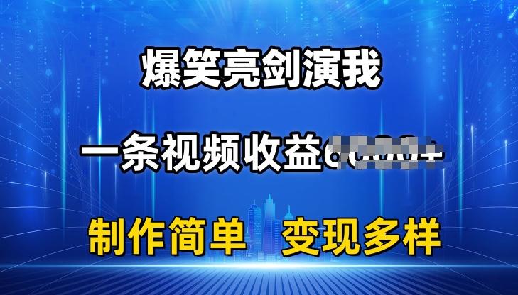 抖音热门爆笑亮剑演我,一条视频收益6K+条条爆款,制作简单,多种变现【揭秘】-数码之翼