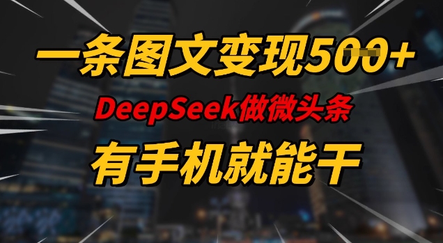 一条图文变现5张，DeeSeep微头条，有手机就能做-数码之翼