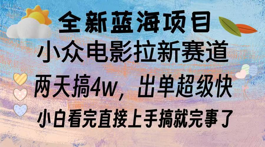 全新蓝海项目 电影拉新两天实操搞了3w,超好出单 每天2小时轻轻松松手上-数码之翼