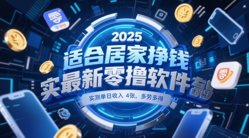 适合居家挣钱2025最新零撸软件，实测单日收入4张，多劳多得 一部手机即可操作【揭秘】-数码之翼