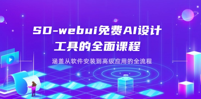 SD-webui免费AI设计工具的全面课程,涵盖从软件安装到高级应用的全流程-数码之翼