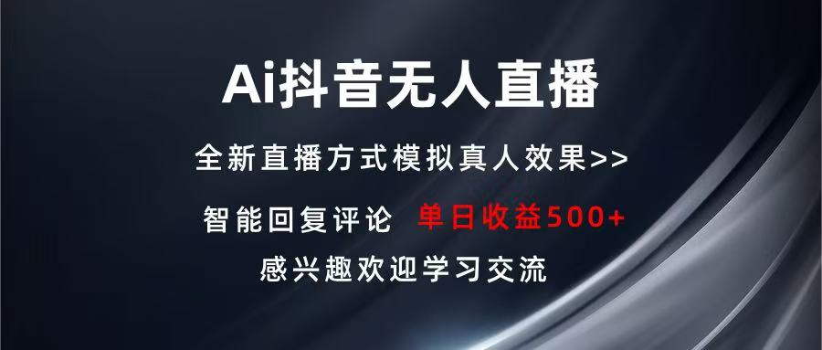 Ai抖音无人直播 单机500+ 打造属于你的日不落直播间 长期稳定项目 感兴...-数码之翼