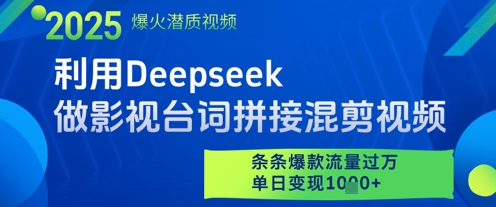 利用Deepseek做影视台词拼接混剪视频，条条爆款流量过W，单日变现多张-数码之翼