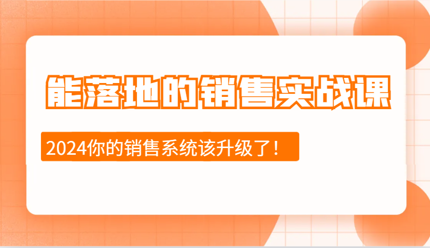 2024能落地的销售实战课：销售十步今天学，明天用，拥抱变化，迎接挑战-数码之翼