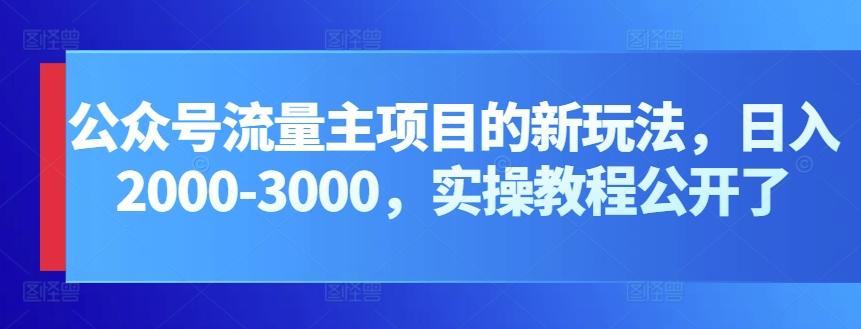 公众号流量主项目的新玩法，日入2000-3000，实操教程公开了-数码之翼