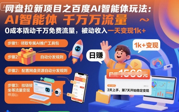 网盘拉新项目之百度Ai智能体玩法，0成本撬动千万免费流量，被动收入，一天变现1k+-数码之翼