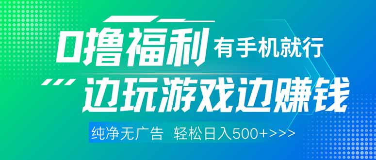最新0撸福利 有手机就行随时随地做 纯净无广告 边玩游戏边赚 轻松日入500+-数码之翼