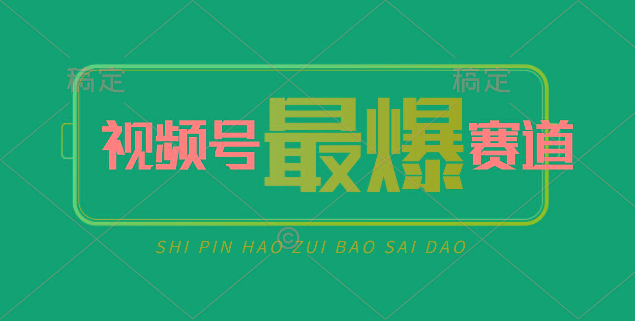 视频号Ai短视频带货， 日入2000+，实测新号易爆-数码之翼