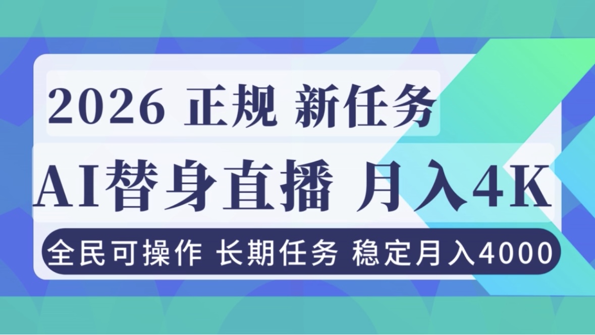 AI《替身》直播，稳定月入4000不违规，正规项目 小白可做-数码之翼