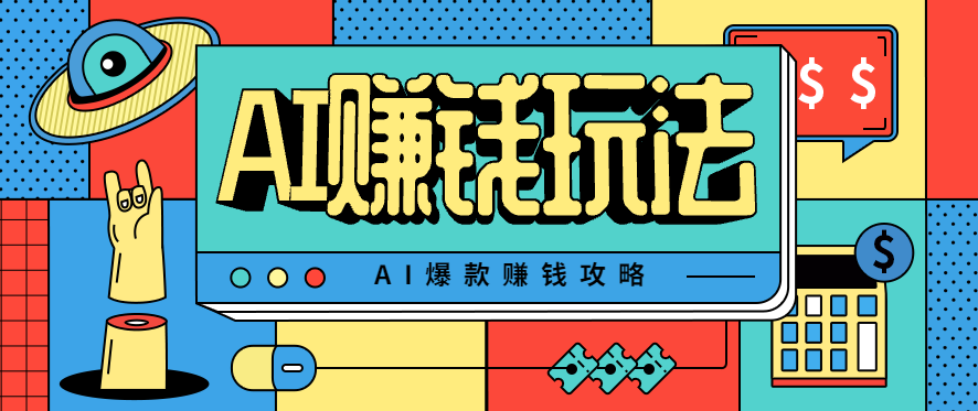 AI萌宠视频爆款攻略，小白无脑操作，每天30分钟，轻松上手，日入500+-数码之翼