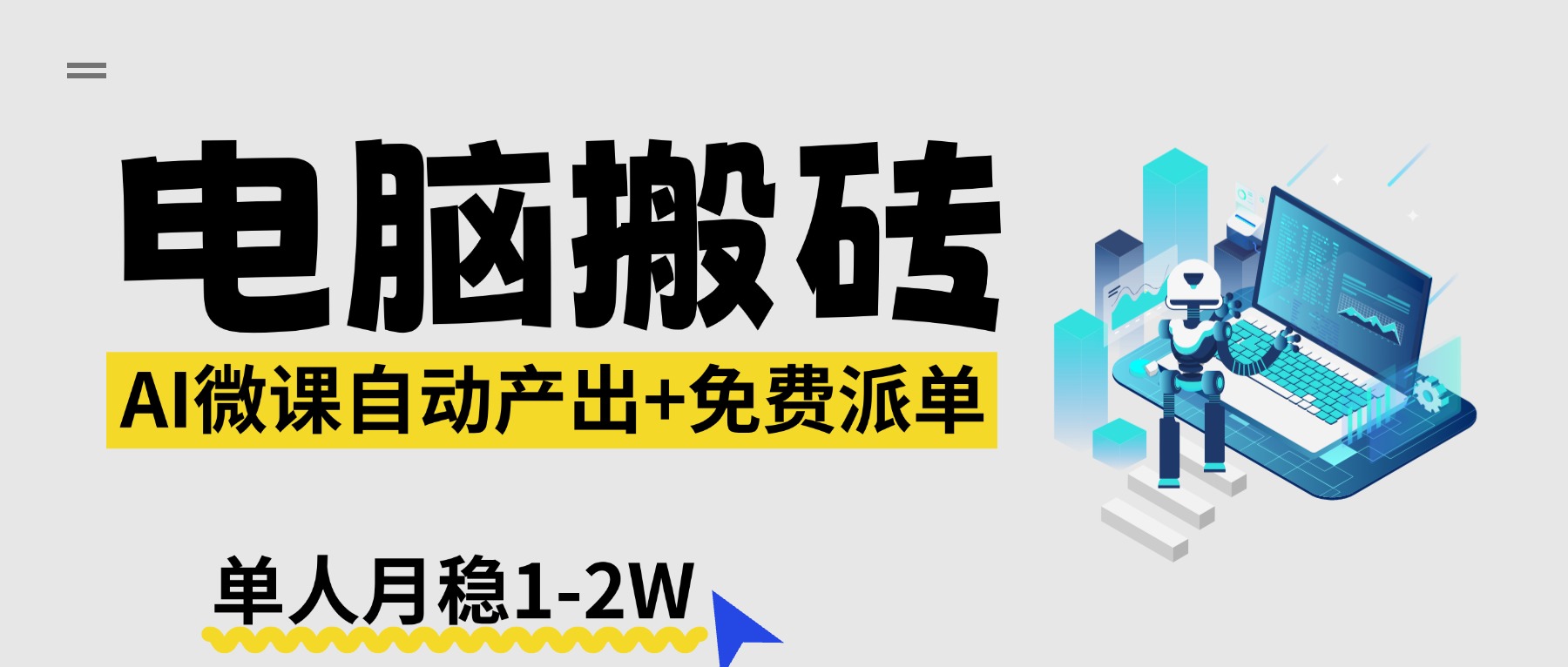 【2026风口】AI微课电脑搬砖:全自动产出+免费派单资源,单人月稳1-2W-数码之翼